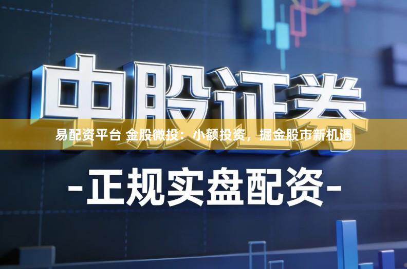 易配资平台 金股微投：小额投资，掘金股市新机遇