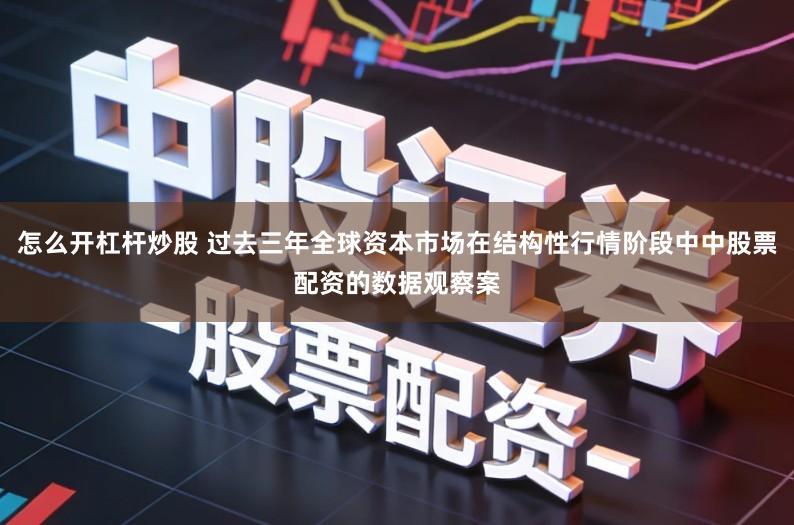 怎么开杠杆炒股 过去三年全球资本市场在结构性行情阶段中中股票配资的数据观察案