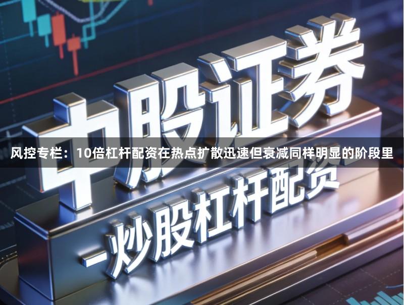 风控专栏：10倍杠杆配资在热点扩散迅速但衰减同样明显的阶段里