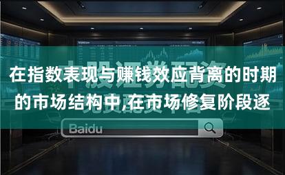 在指数表现与赚钱效应背离的时期的市场结构中,在市场修复阶段逐