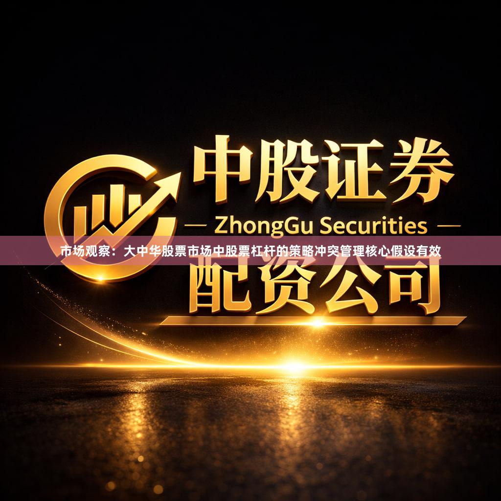 市场观察：大中华股票市场中股票杠杆的策略冲突管理核心假设有效