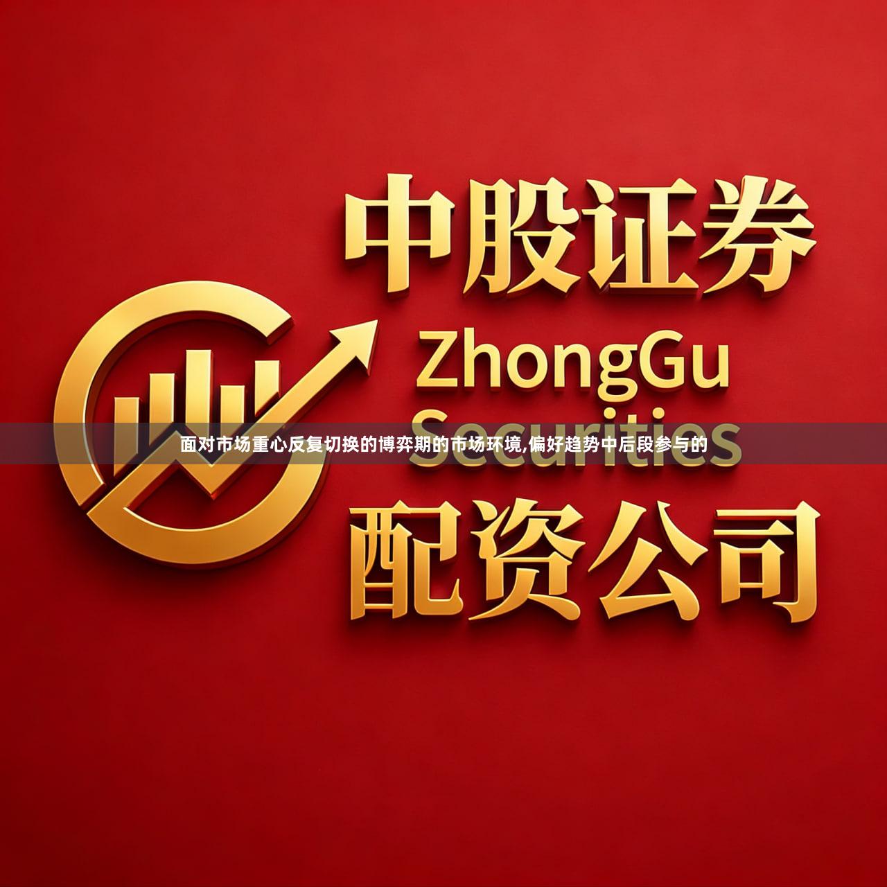 面对市场重心反复切换的博弈期的市场环境,偏好趋势中后段参与的