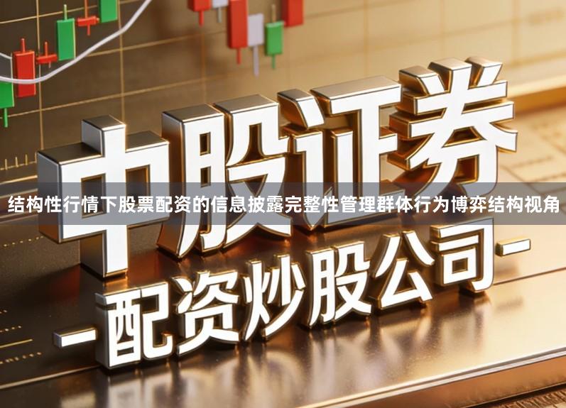 结构性行情下股票配资的信息披露完整性管理群体行为博弈结构视角