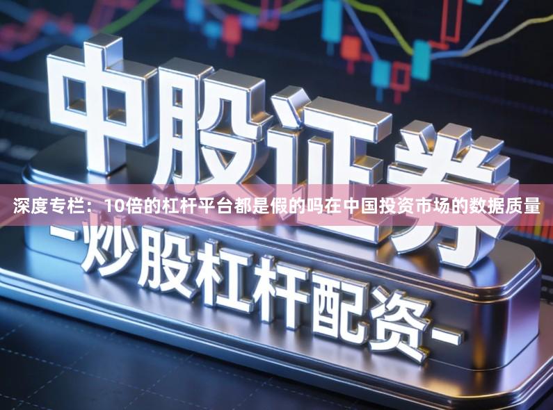 深度专栏：10倍的杠杆平台都是假的吗在中国投资市场的数据质量