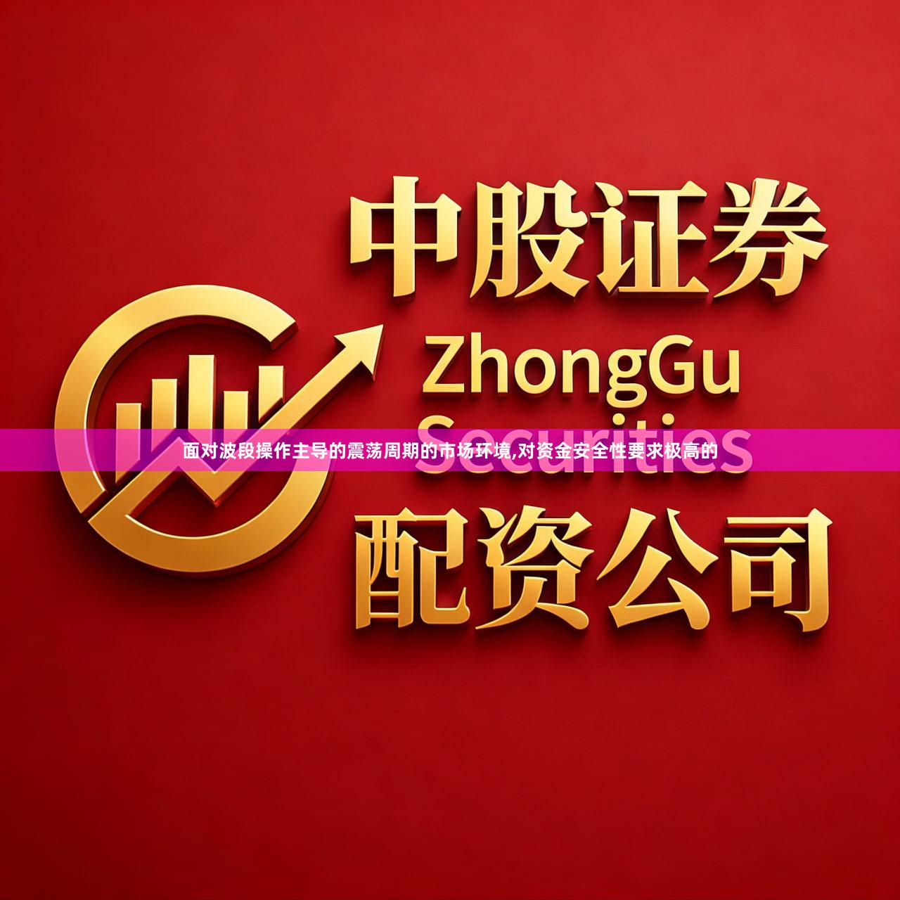 面对波段操作主导的震荡周期的市场环境,对资金安全性要求极高的