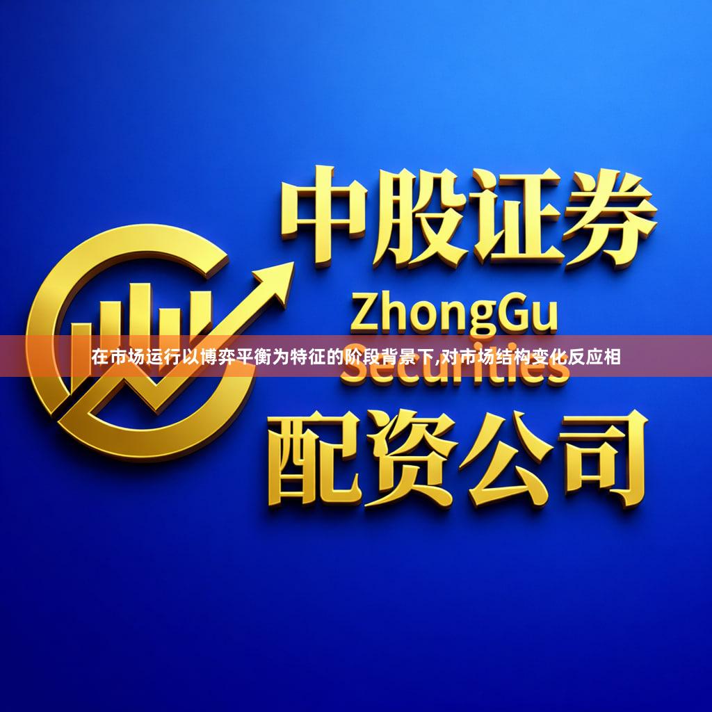 在市场运行以博弈平衡为特征的阶段背景下,对市场结构变化反应相