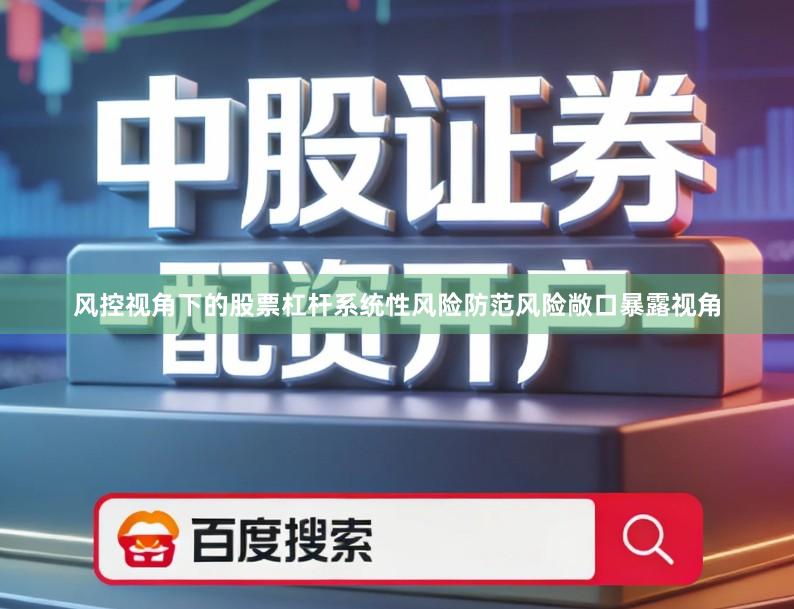 风控视角下的股票杠杆系统性风险防范风险敞口暴露视角
