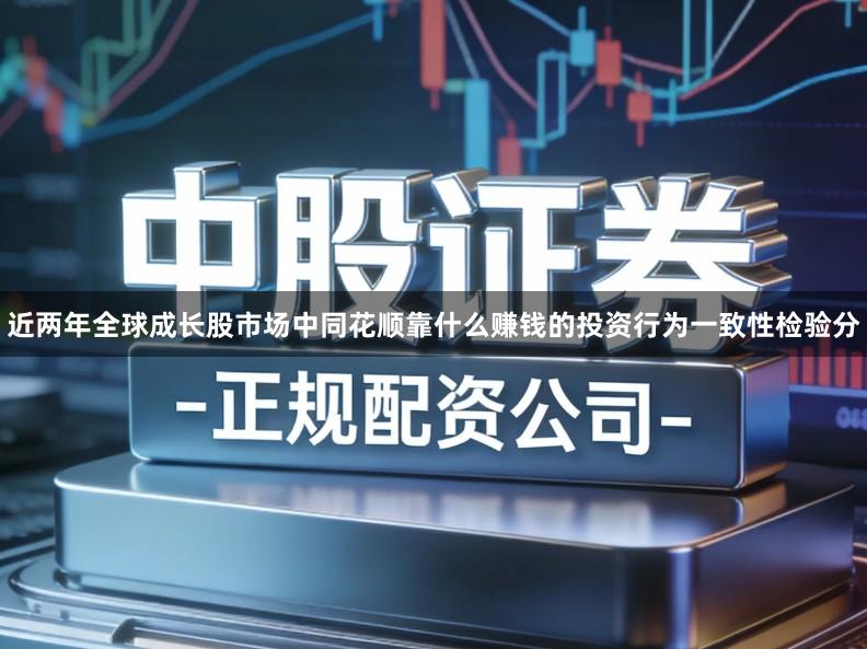 近两年全球成长股市场中同花顺靠什么赚钱的投资行为一致性检验分