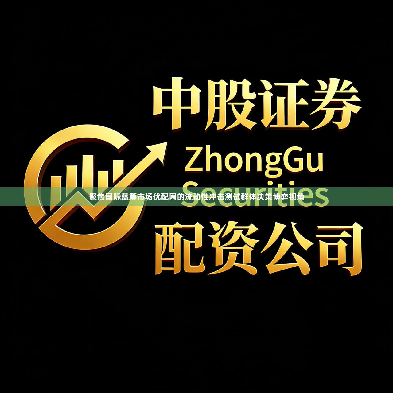 聚焦国际蓝筹市场优配网的流动性冲击测试群体决策博弈视角
