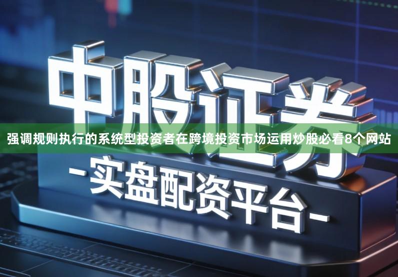 强调规则执行的系统型投资者在跨境投资市场运用炒股必看8个网站