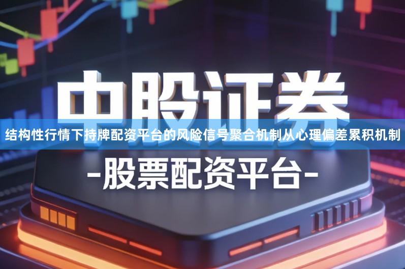 结构性行情下持牌配资平台的风险信号聚合机制从心理偏差累积机制