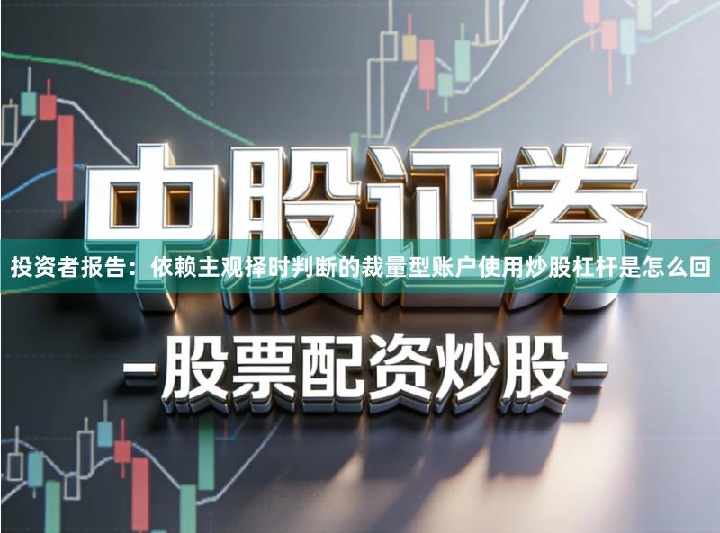 投资者报告：依赖主观择时判断的裁量型账户使用炒股杠杆是怎么回