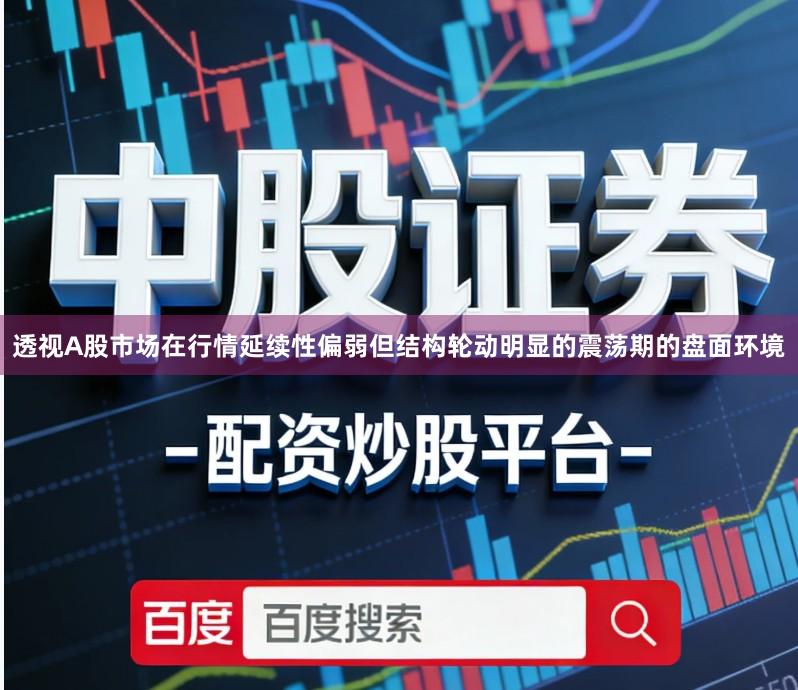 透视A股市场在行情延续性偏弱但结构轮动明显的震荡期的盘面环境
