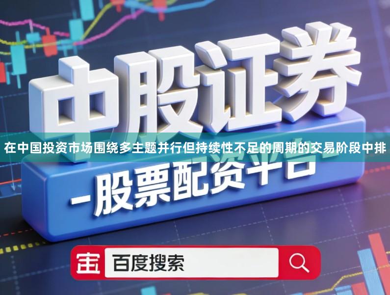 在中国投资市场围绕多主题并行但持续性不足的周期的交易阶段中排