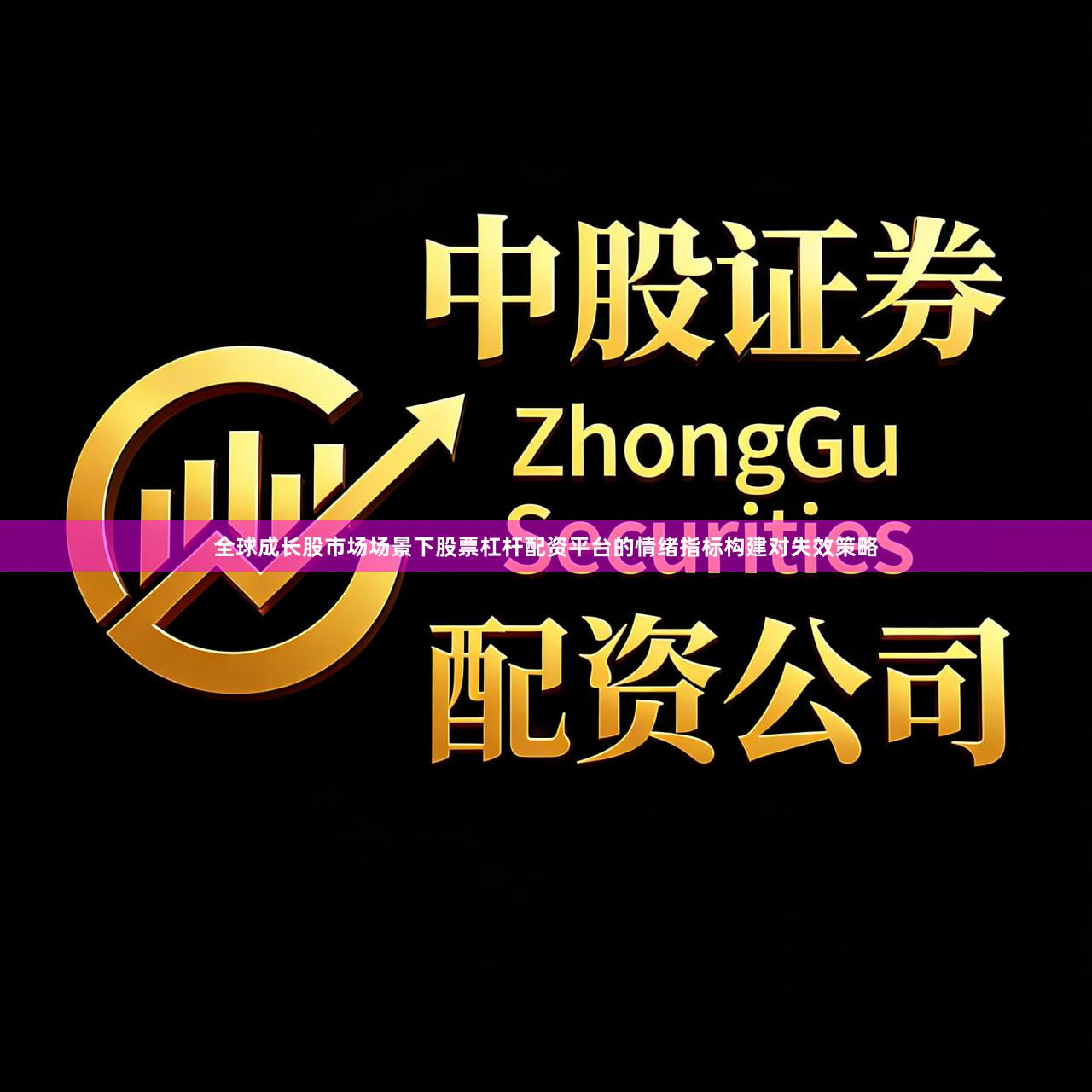 全球成长股市场场景下股票杠杆配资平台的情绪指标构建对失效策略