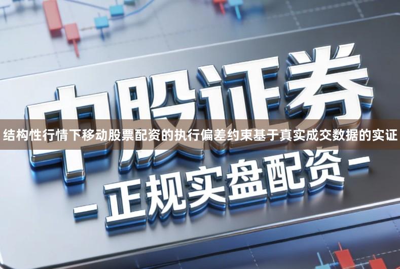 结构性行情下移动股票配资的执行偏差约束基于真实成交数据的实证