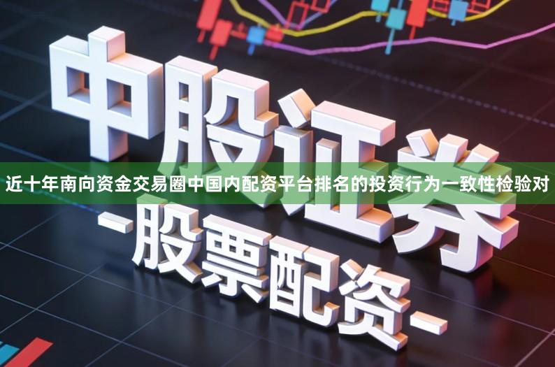 近十年南向资金交易圈中国内配资平台排名的投资行为一致性检验对
